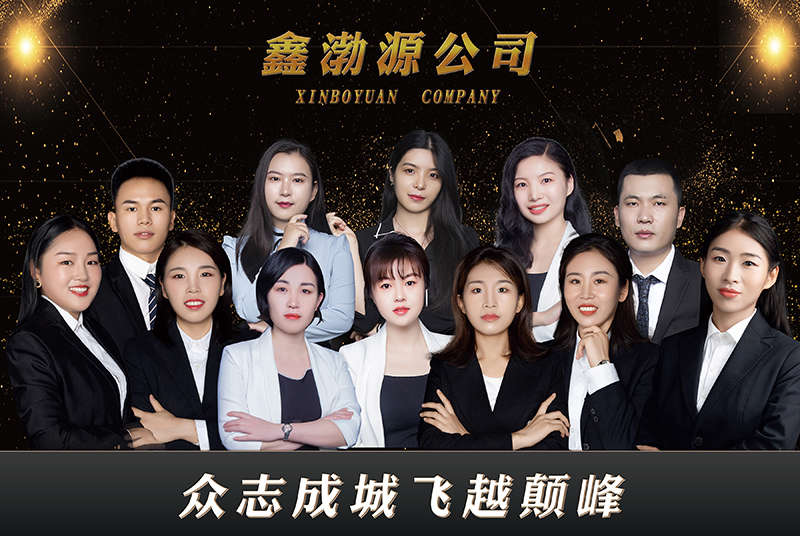 鑫渤源員工風采